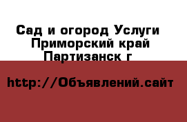 Сад и огород Услуги. Приморский край,Партизанск г.